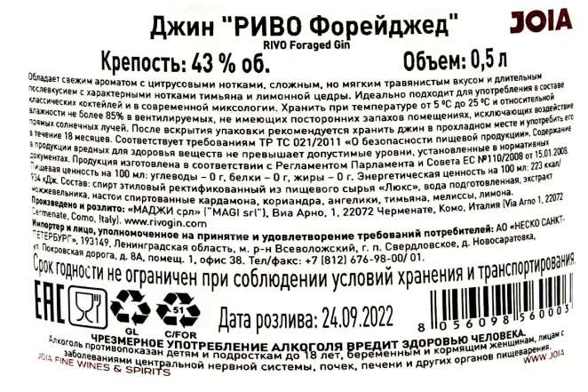 Контрэтикетка Rivo Foraged 0.5 л