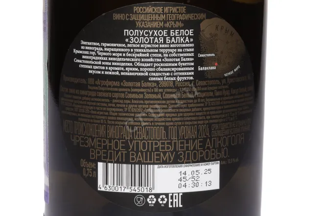 Контрэтикетка Zolotaya Balka white semi-dry 2024 0.75 л