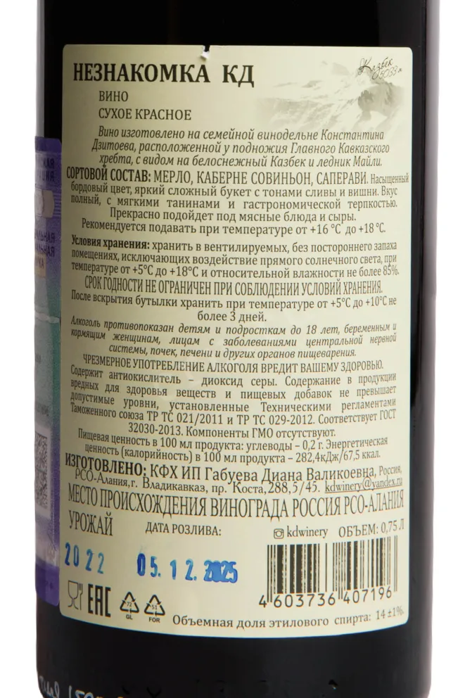 Контрэтикетка Konstatntin Dzitoev Stranger 2022 0.75 л