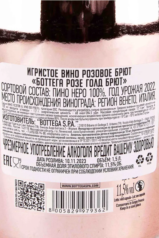Контрэтикетка Bottega Rose Gold Brut 2022 1.5 л