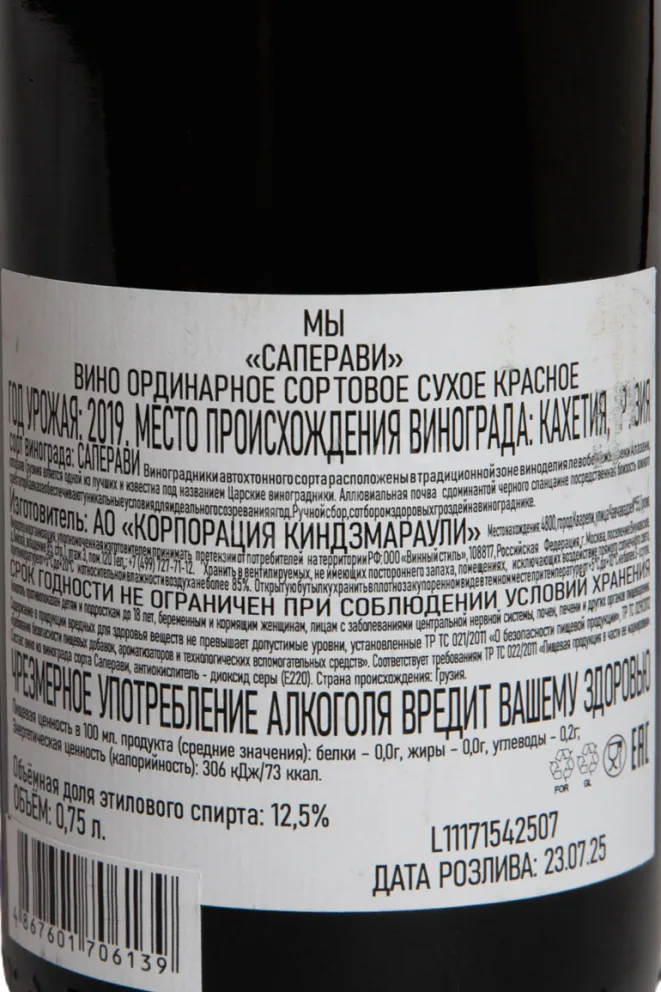 Контрэтикетка Solomnishvili We Saperavi 2019 0.75 л