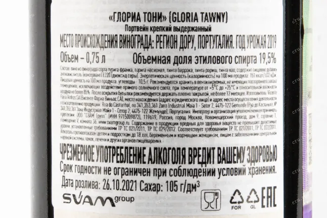 Контрэтикетка портвейна Gloria Tawny 0,75