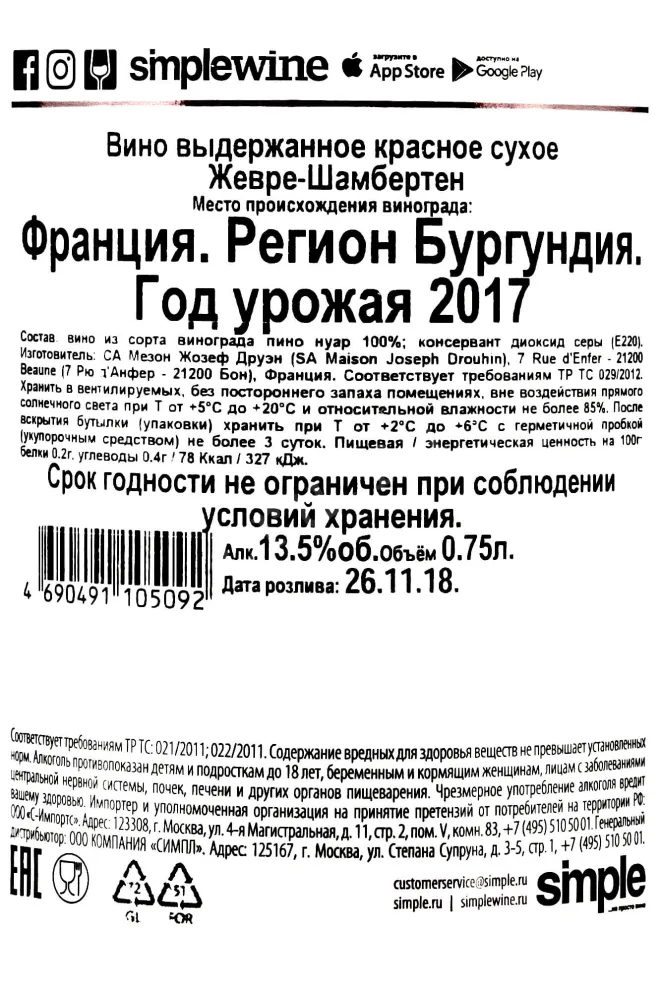 Контрэтикетка Gevrey-Chambertin Joseph Drouhin  2017 0.75 л