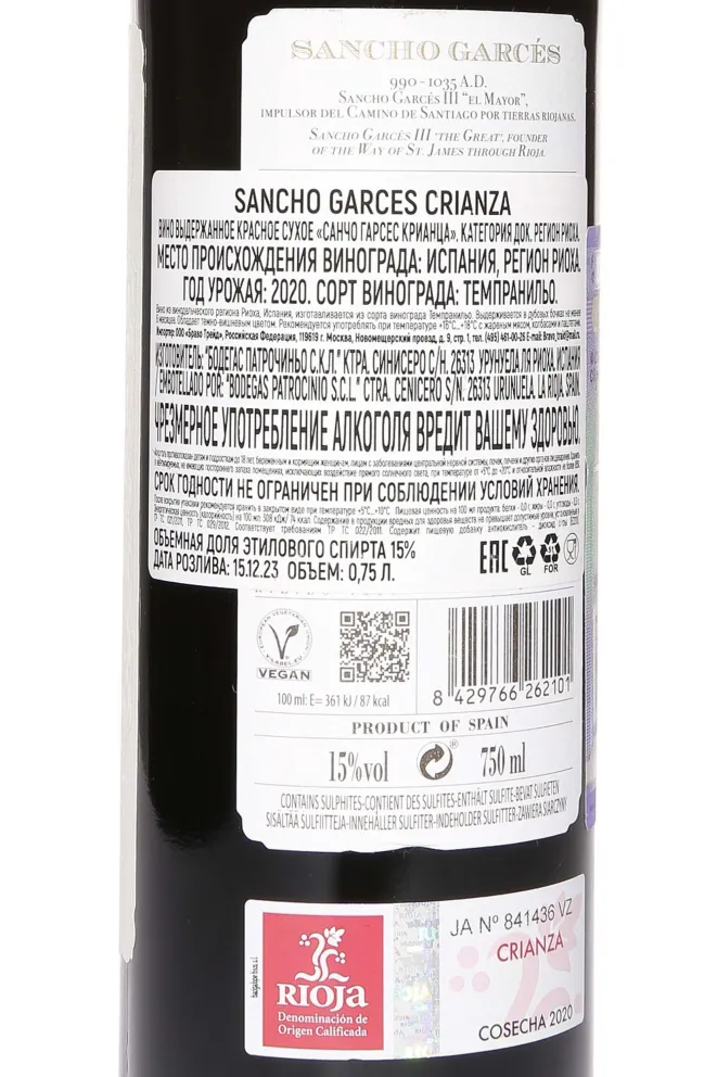 Контрэтикетка Sancho Garces Crianza Rioja DOC 2020 0.75 л