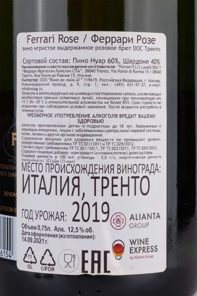 Контрэтикетка Ferrari Rose Brut Trento gift box 2019 0.75 л