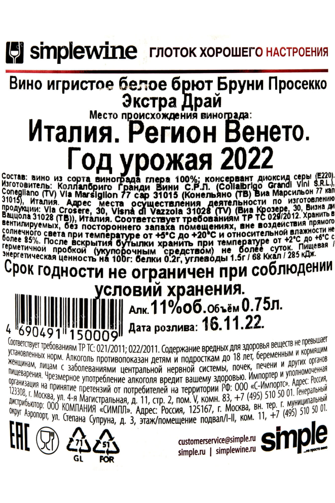 Контрэтикетка Bruni Extra Dry DOC 2022 0.75 л