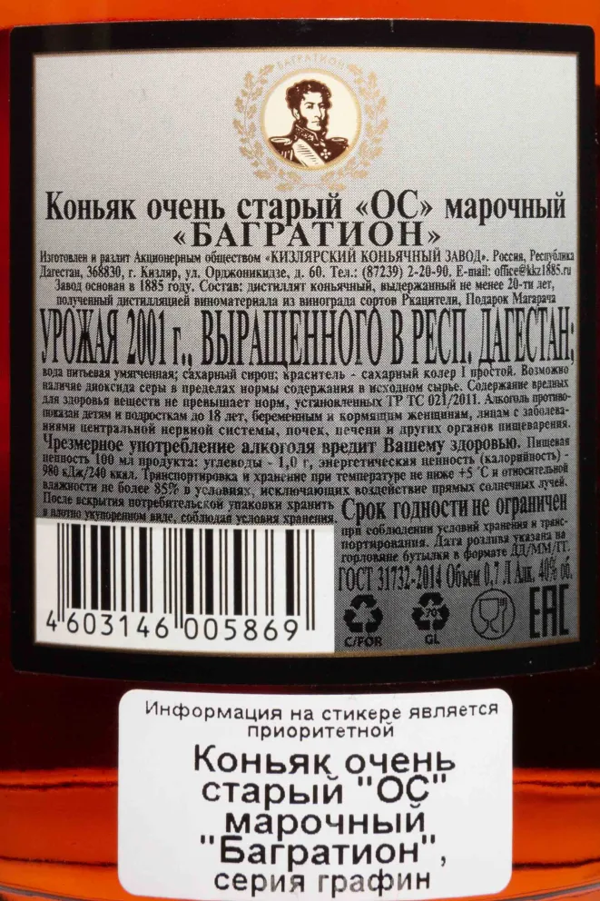 Контрэтикетка Bagration OS with gift box 2001 0.7 л