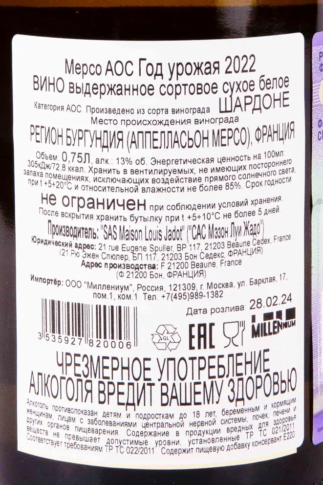 Контрэтикетка Louis Jadot Meursault AOC 2022 0.75 л