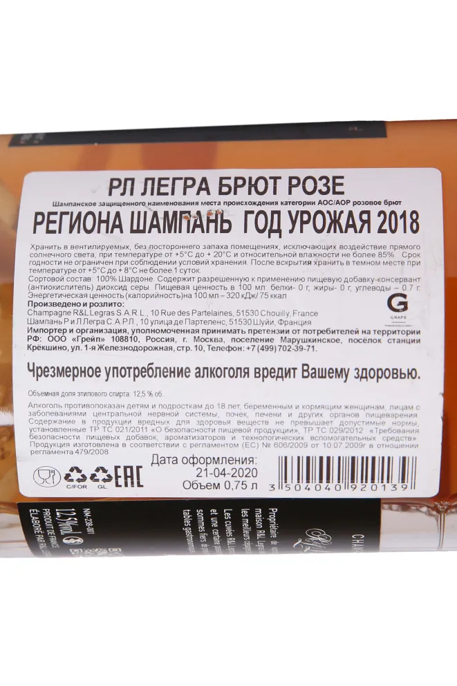 Контрэтикетка RL Legras Brut Rose 0.75 л