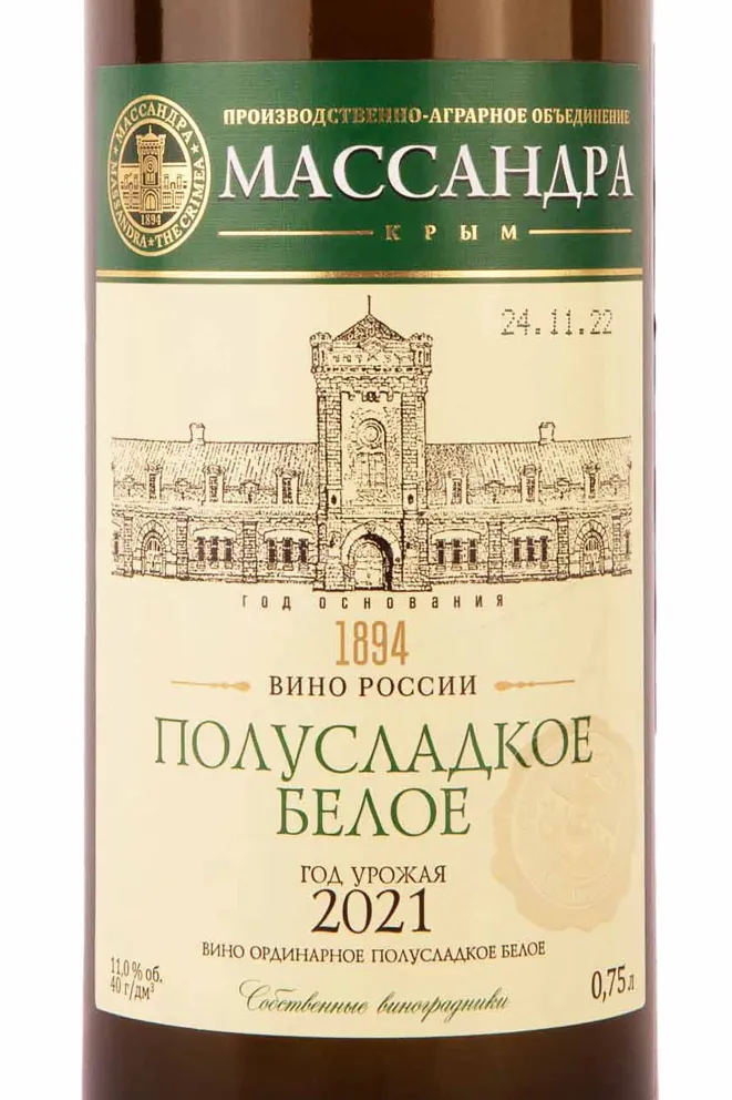 Этикетка Massandra White Semi-Sweet 2021 0.75 л