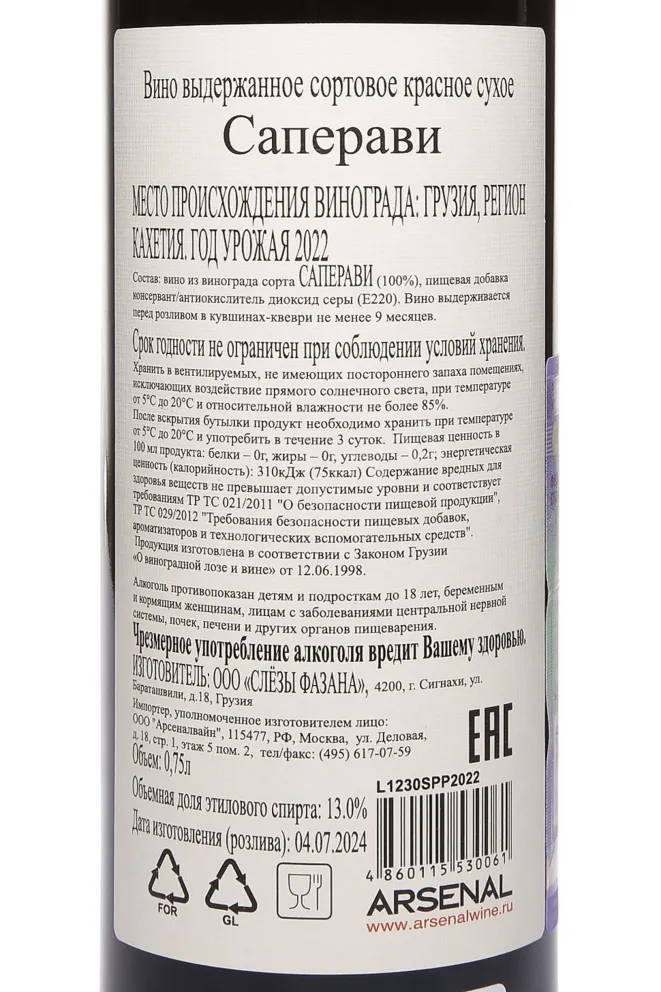 Контрэтикетка Pheasants Tears Saperavi 2022 0.75 л