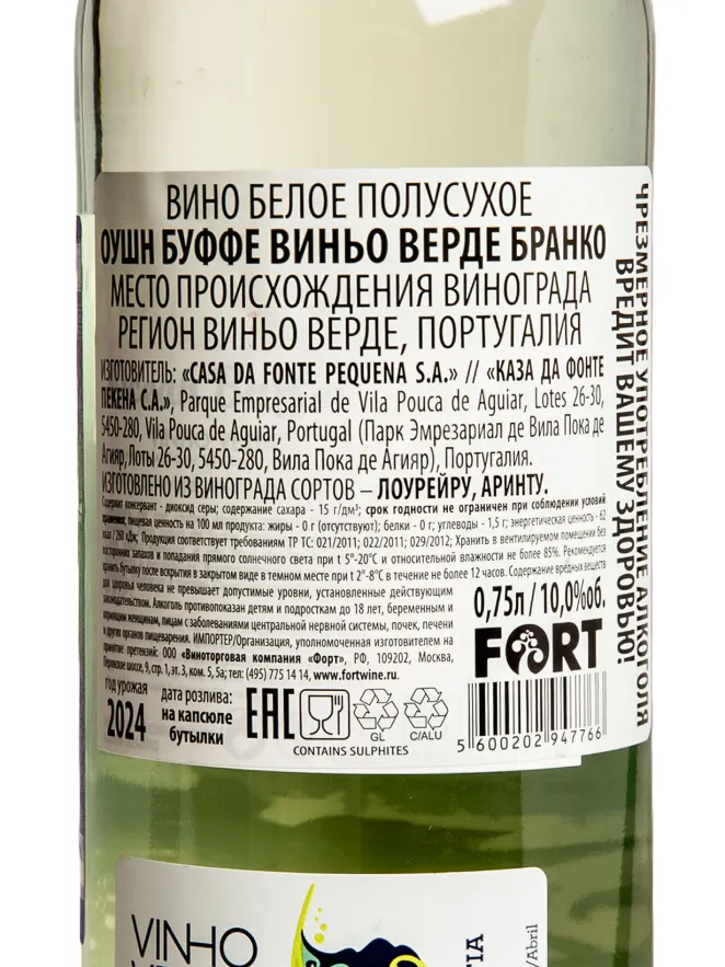 Контрэтикетка Ocean Buffet Vinho Verde Branko 2024 0.75 л