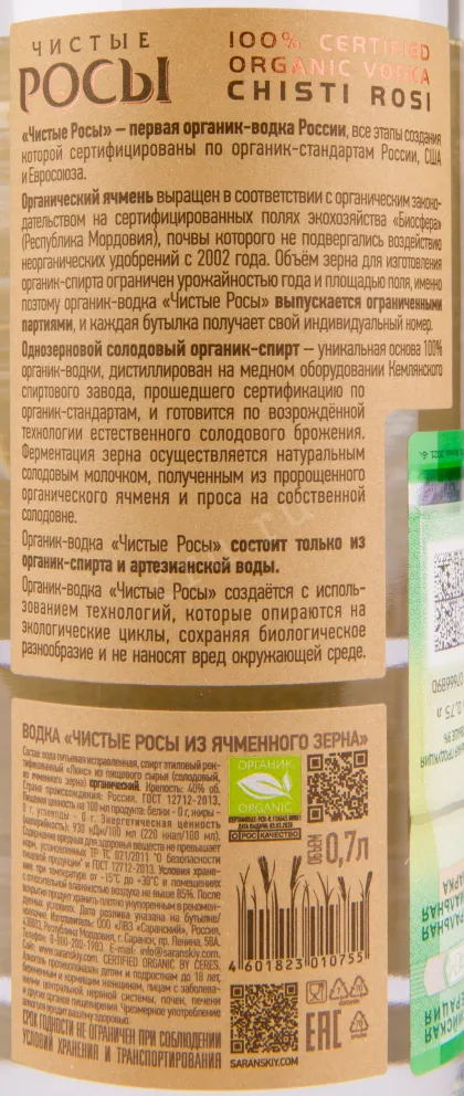 Контрэтикетка водки Chistye Rosy from Barley Grain 0.7