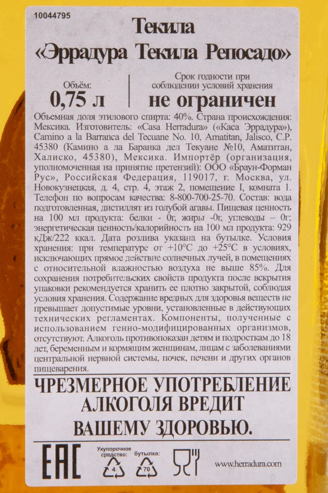Контрэтикетка текилы Эррадура Репосадо 0.7л