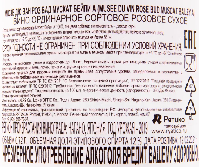 Контрэтикетка вина Musee du Vin Rose Bud Muscat Bailey A