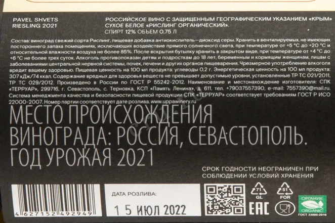 Контрэтикетка вина Pavel Shvets Riesling Chernaya River Valley Cler Nummulite 0,75