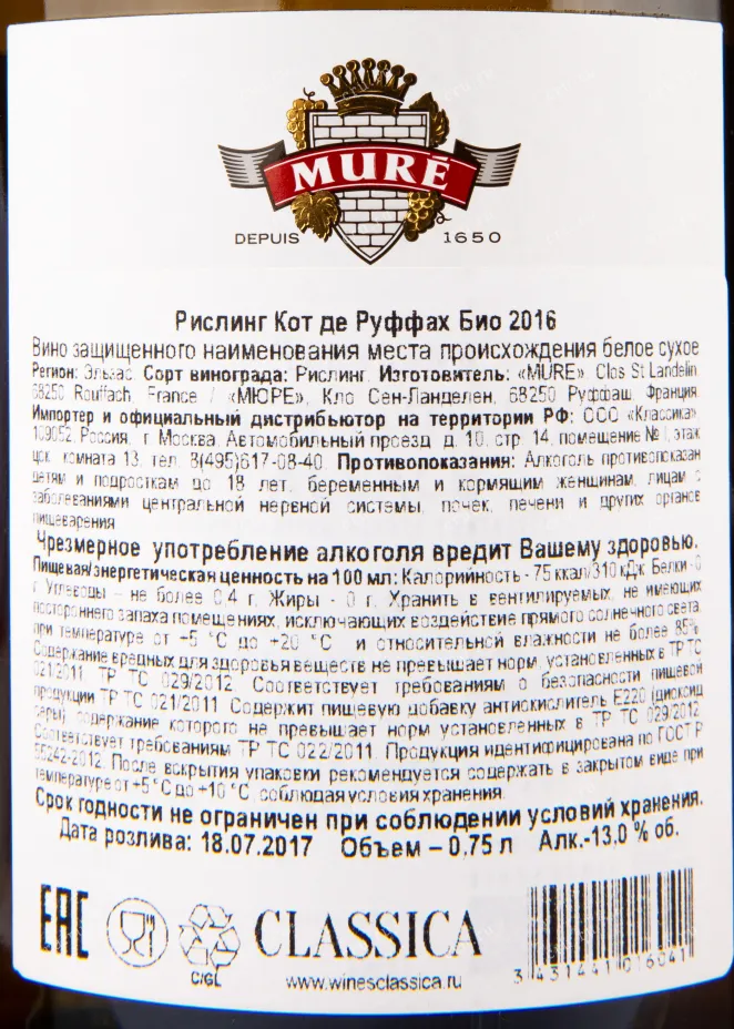 Контрэтикетка вина Rene Mure Riesling Cote de Rouffach 2016 0.75 л