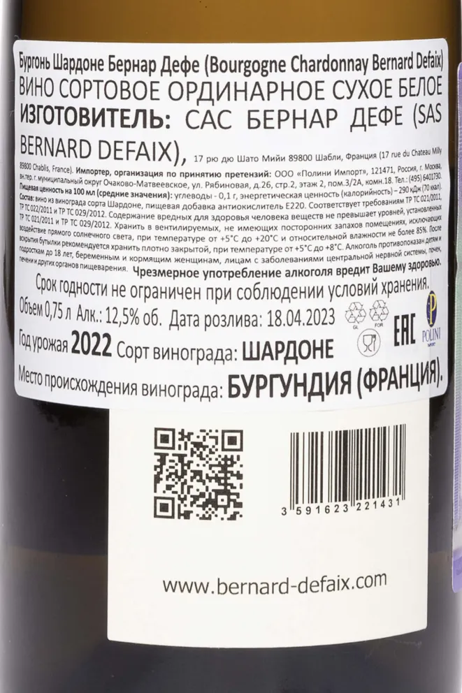Контрэтикетка Bernard Defaix Bourgogne Chardonnay AOC 2022 0.75 л