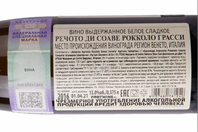 Контрэтикетка Recioto di Soave Roccolo Grassi La Broia 2016 0.375 л