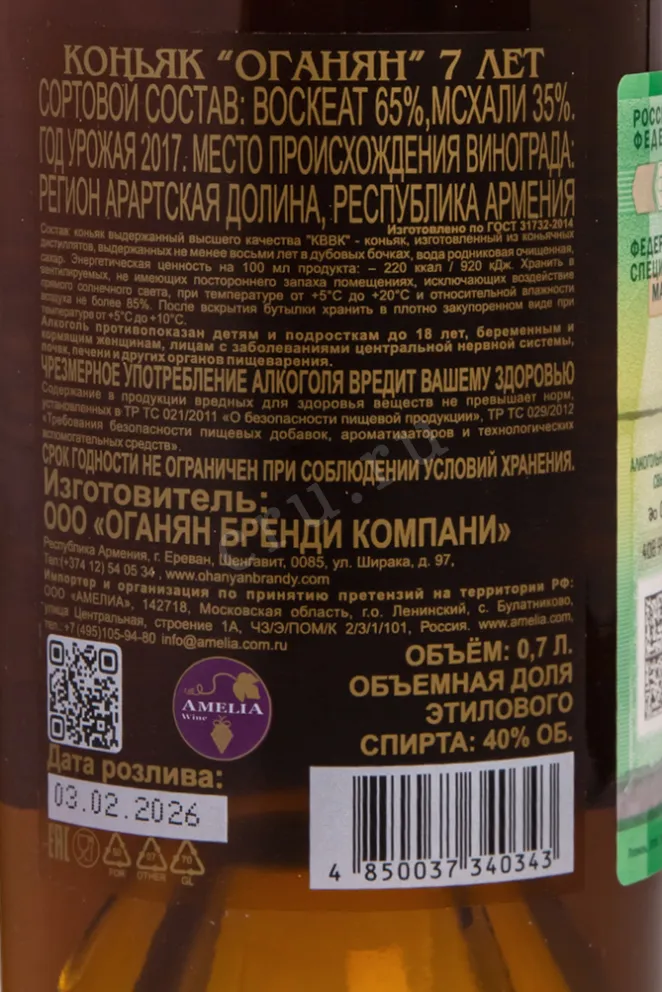 Контрэтикетка Ohanyan 7 Years in gift box 0.7 л