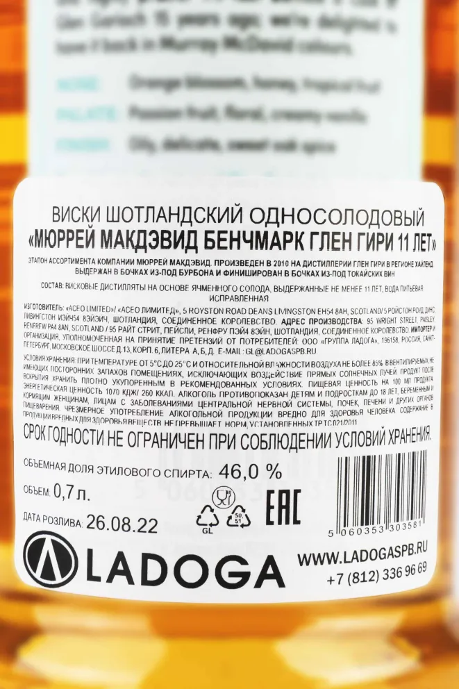 Контрэтикетка Murray McDavid Benchmark Glen Garioch 11 Years Old gift box 0.7 л