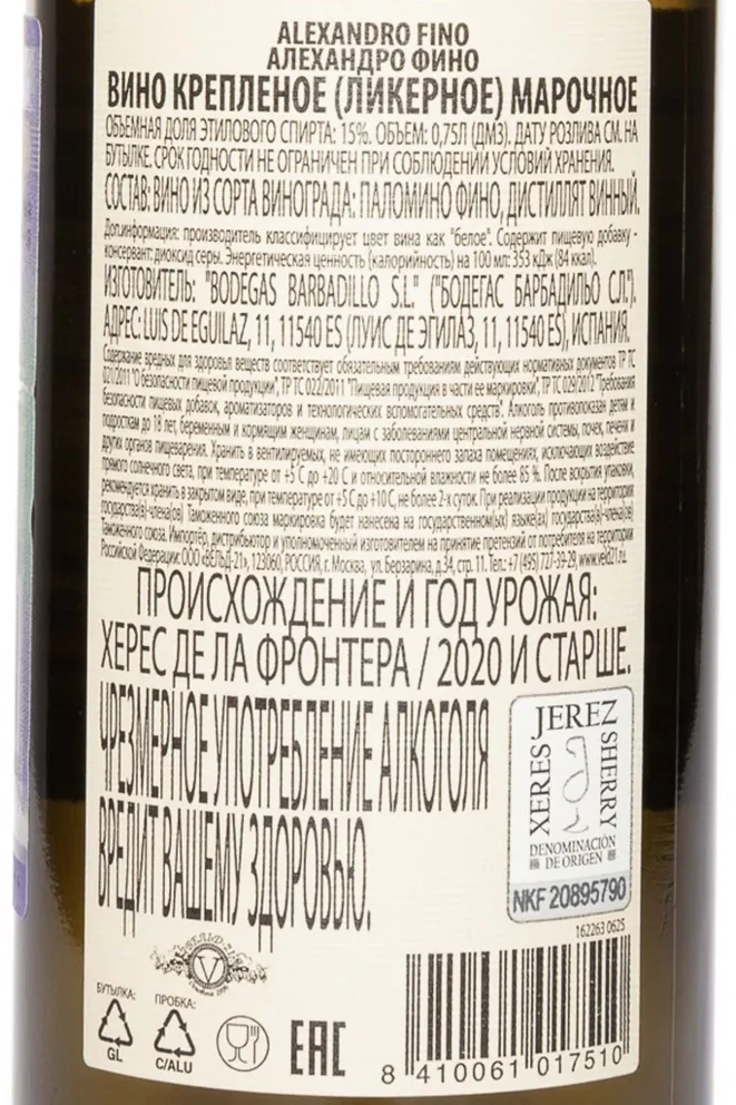 Контрэтикетка Alexandro Fino 2020 0.75 л