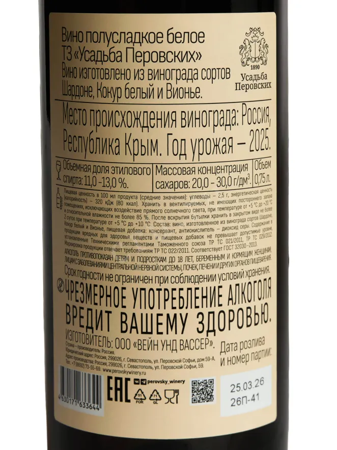 Контрэтикетка Usadba Perovskih White Semi-sweet 2019 0.75 л