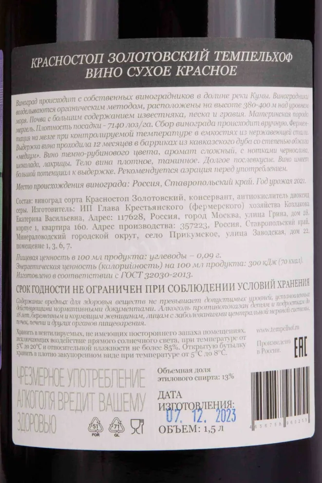 Контрэтикетка Krasnostop Zolotovsky Tempelhof  2021 1.5 л