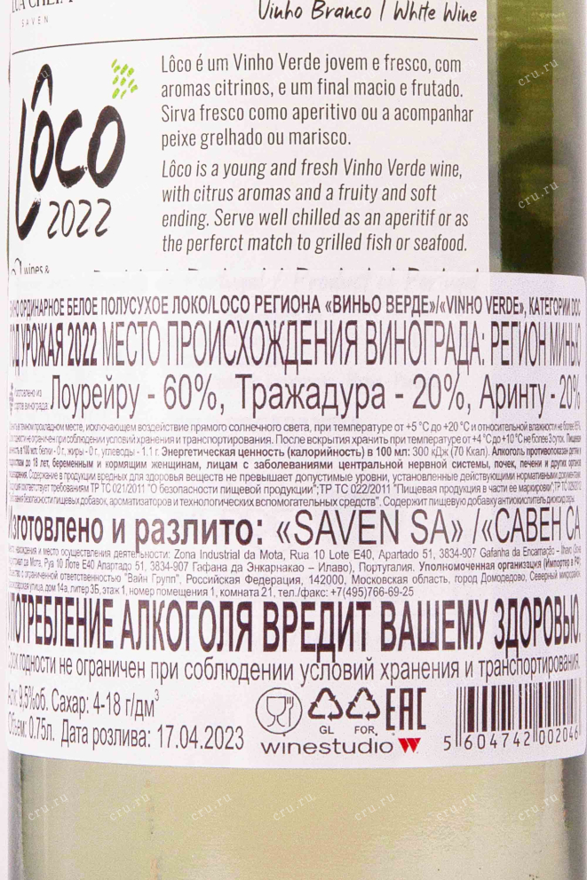 Контрэтикетка Loco Branco Vinho Verde DOC 2022 0.75 л