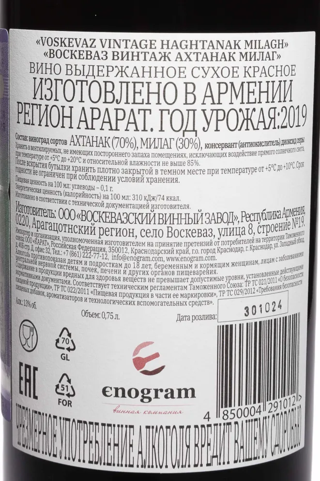 Контрэтикетка Voskevaz Vintage Haghtanak-Milagh 2019 0.75 л