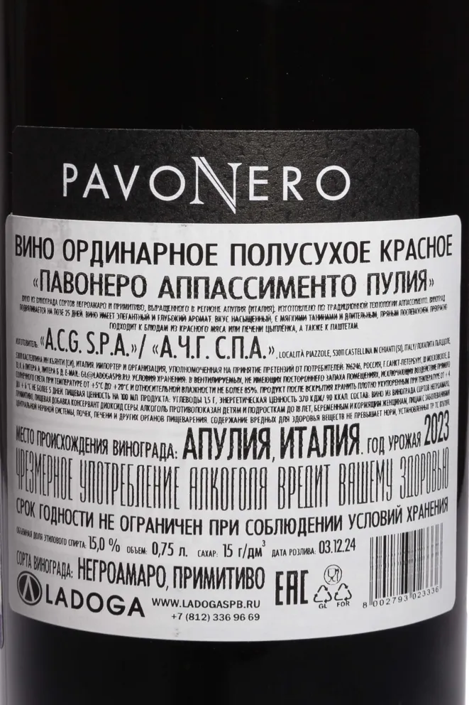 Контрэтикетка Pavo Nero Appassimento Puglia 2023 0.75 л