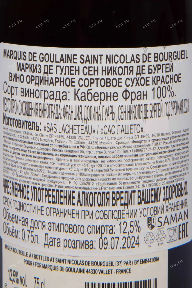 Контрэтикетка Marquis de Goulaine Saint Nocolas de Bourgueil 2023 0.75 л