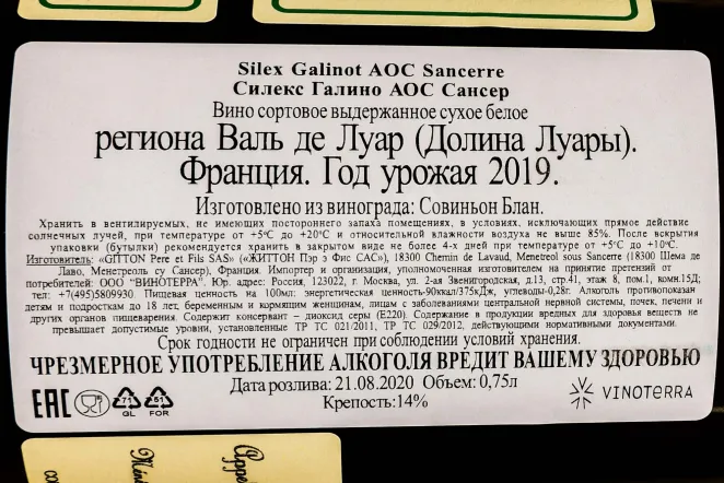 Контрэтикетка Gitton Pere & Fils Silex Galinot AOC Sancerre 2019 0.75 л