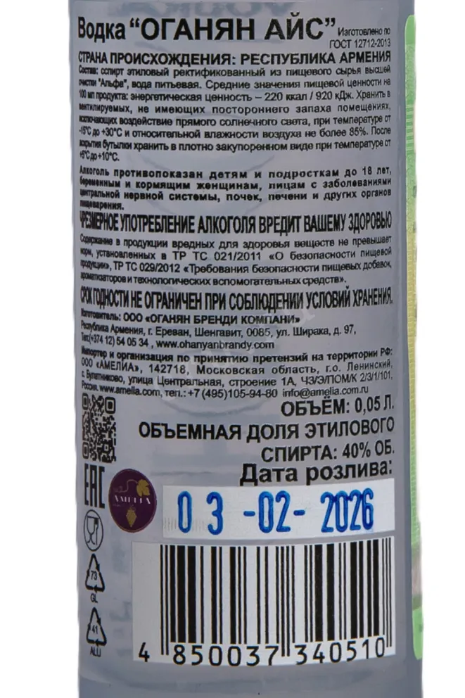 Контрэтикетка Ohanyan Ice Vodka 2026 0.05 л