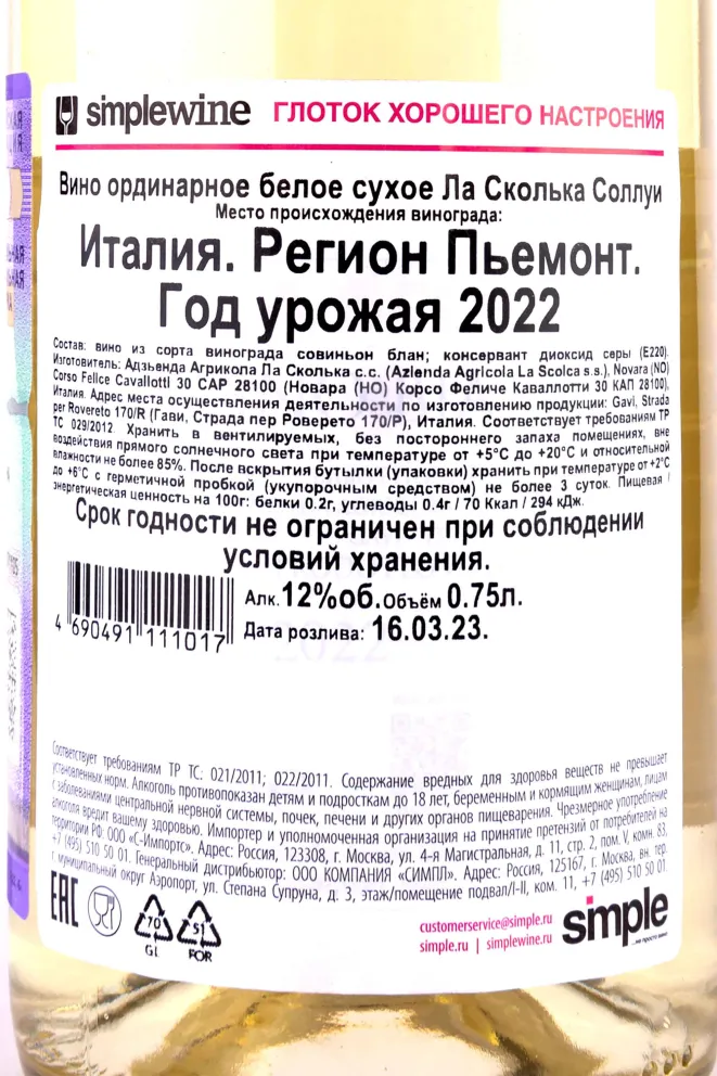 Контрэтикетка La Scolca Sollui 2022 0.75 л