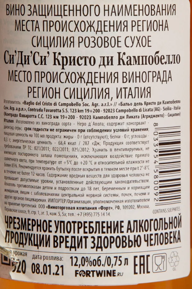 Контрэтикетка C'D'C' Rosato Baglio del Cristo di Campobello 2020 0.75 л