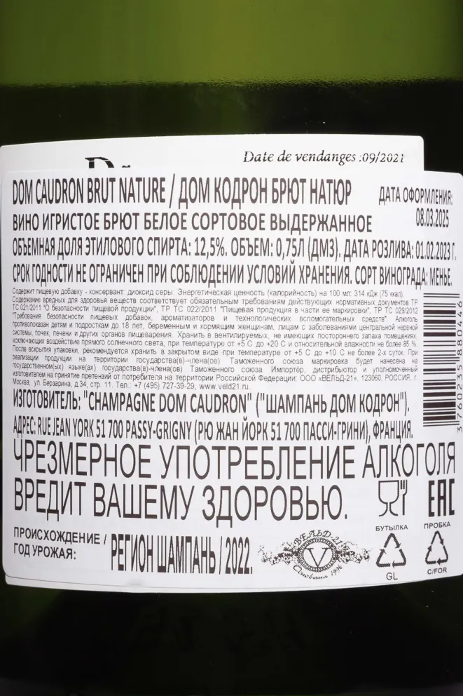 Контрэтикетка Dom Caudron Brut Nature 2022 0.75 л