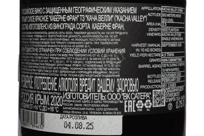 Контрэтикетка Kacha Valley Cabernet Franc 2020 0.75 л