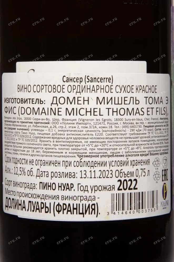 Контрэтикетка Domaine Michel Thomas Et Fils Sancerre 2022 0.75 л