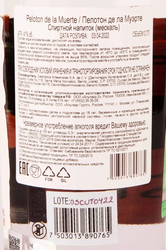 Контрэтикетка Peloton De La Muerte 0.7 л