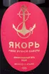 Этикетка Yakor Grape Ale 0.75 л