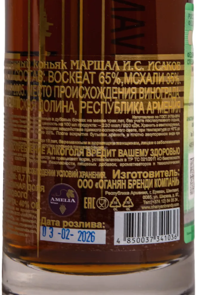 Контрэтикетка 2 Коньяк коллекционный Маршал И.С. Исаков 2005г. 40% 0,7л п/у  Армения (скидки нет) 2005