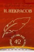 Этикетка N.Nekrasov 40 years in gift box 0.7 л
