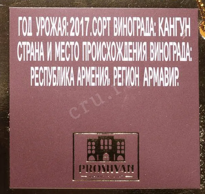 Контрэтикетка Proshyan Horse On Wave 7 Years Old in gift box 2017 0.5 л