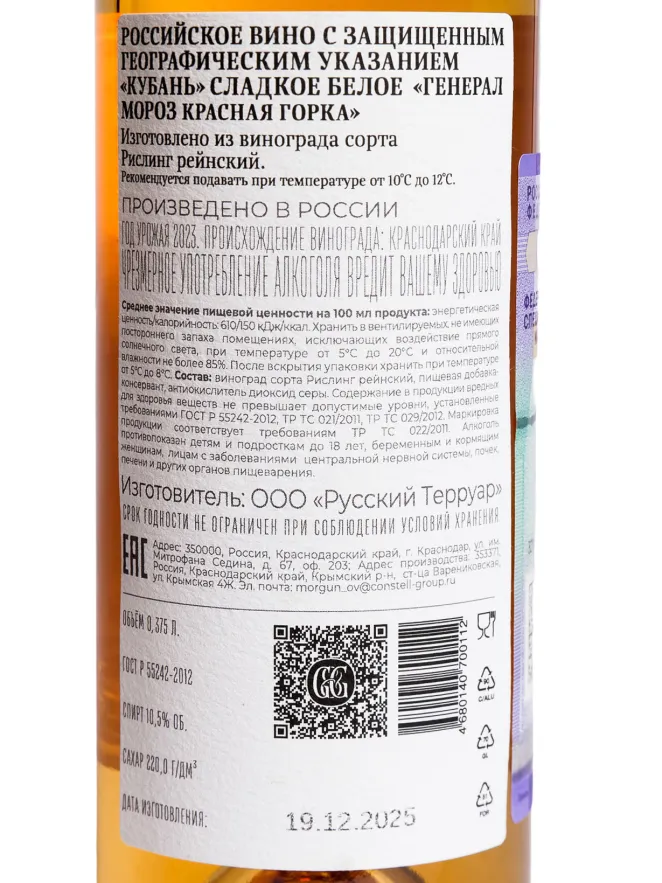 Контрэтикетка Galitsky and Galitsky Le General Hiver Krasnaia Gorka 2023 0.375 л