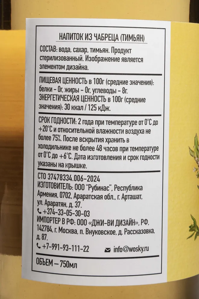 Контрэтикетка Wosky Thyme 0.75 л