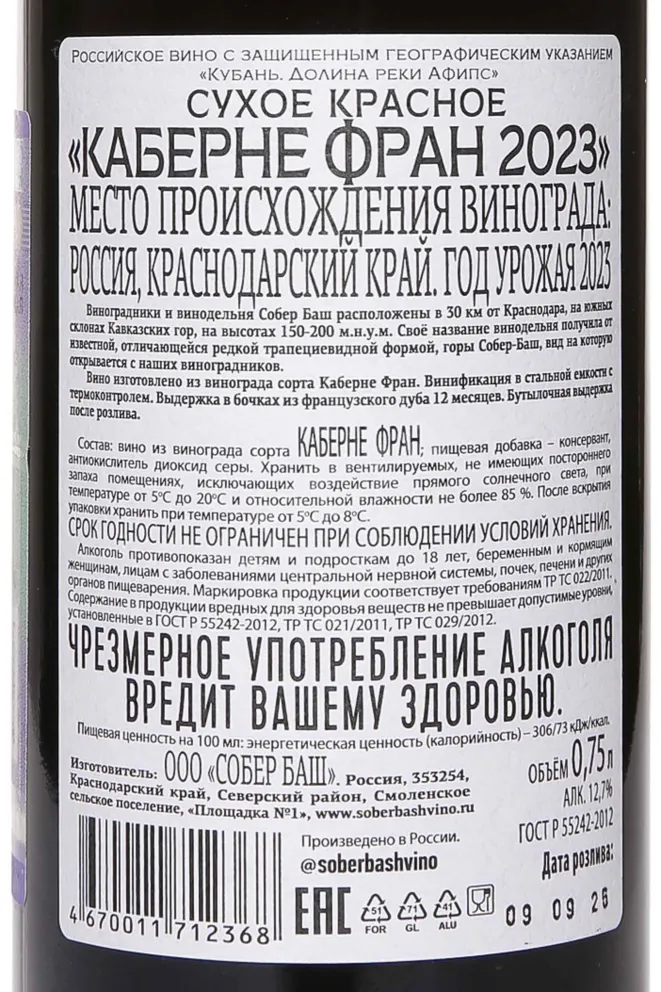 Контрэтикетка Sober Bash Cabernet Franc 2023 0.75 л