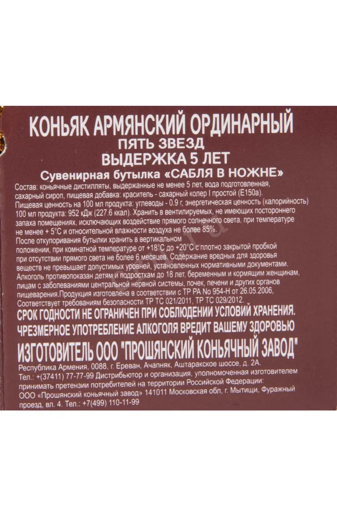 Контрэтикетка Proshyan Saber in Sheath 5 years in gift box 2019 0.5 л