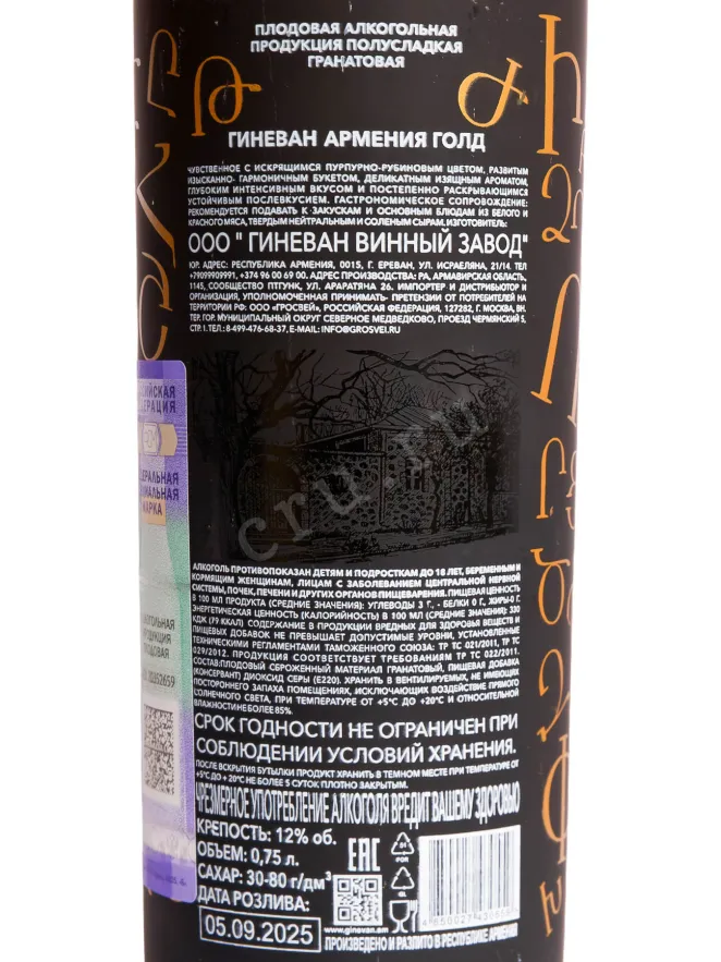 Контрэтикетка Ginevan Armenia Gold Pomegranate 0.75 л