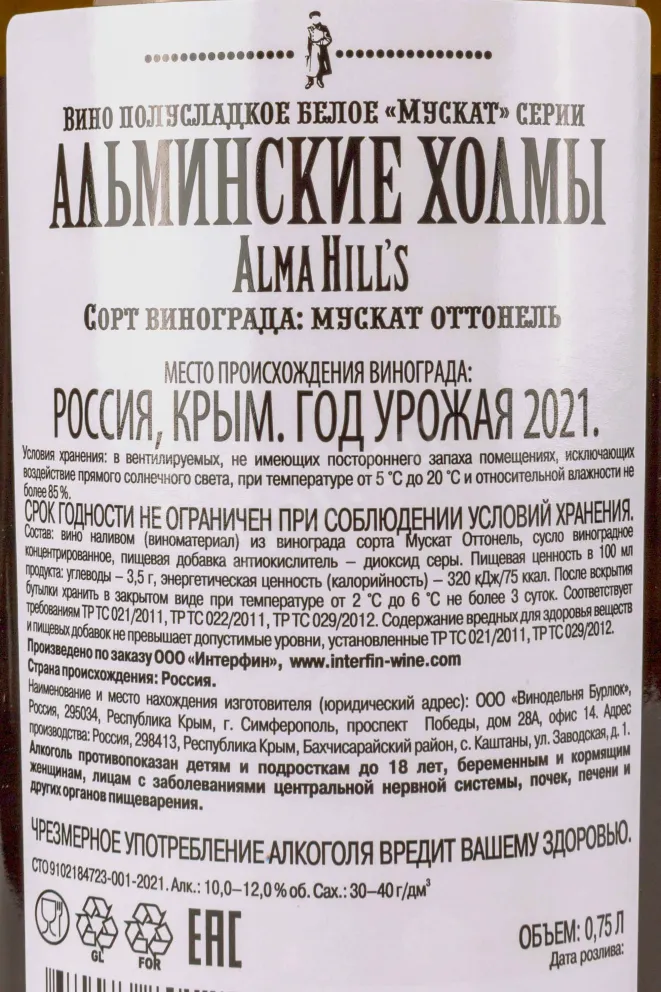 Контрэтикетка Alma Hills Muscat 2021 0.75 л